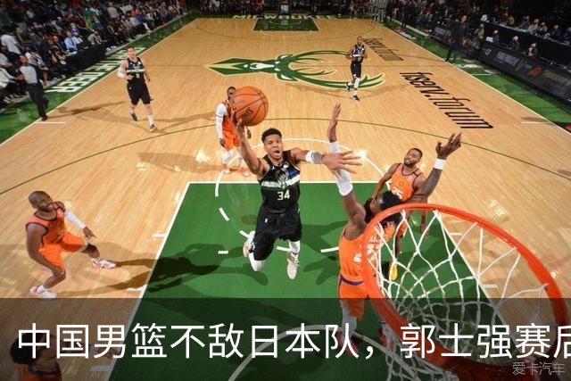 中国男篮不敌日本队，郭士强赛后发声