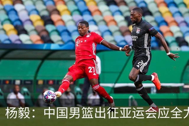 杨毅：中国男篮出征亚运会应全力以赴，不能派出二队或青年军